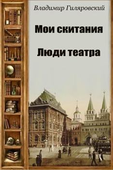 Paperback Moi Skitanija. Ljudi Teatra [Russian] Book