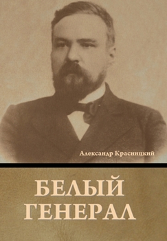 Hardcover Белый генерал [Russian] Book