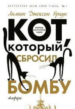 Hardcover Kot kotoryi sbrosil bombu [Russian] Book