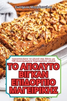 Paperback ΤΟ ΑΠΟΛΥΤΟ ΒΙΓΚΑΝ ΕΠΙΔΟΡΠΙΟ &# [Greek] Book