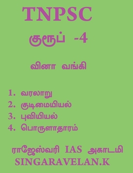 Paperback Group - 4 / குரூப் - 4 [Tamil] Book