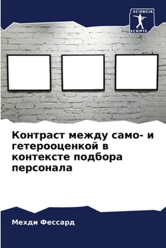 Paperback Контраст между само- и геm [Russian] Book