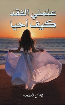 Paperback علمني الفقد كيف أحيا [Arabic] Book