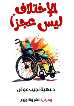 Paperback الاختلاف ليس عجزًا [Arabic] Book