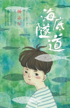 Paperback 海底隧道 [Chinese] Book