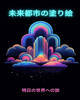 Paperback 未来都市の塗り絵: 明日の世界への旅 未来 [Japanese] Book