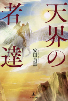 Paperback Celestial Beings [Japanese] Book