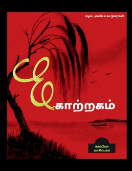 Paperback E - KAATRAGAM (essays) / E - காற்றகம்: ஈழம் - புகல [Tamil] Book