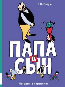 Hardcover Papa i syn. Istorii v kartinkah [Russian] Book