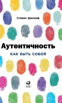 Hardcover Аутентичность: Как быть с [Russian] Book
