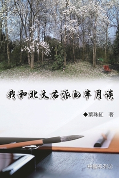 Paperback 我和北大右派的半月談（中國系列3）: Collection of Yeh C [Chinese] Book