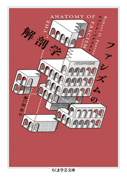 The Anatomy of Fascism (Japanese Edition)