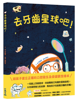 Hardcover Let's Go to Tooth Planet! [Chinese] Book