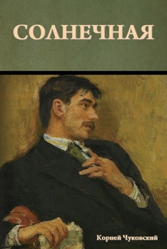Paperback Солнечная [Russian] Book