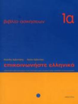 Paperback Communicate in Greek: Exercise 1A (Greek Edition) [Greek] Book