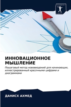 ИННОВАЦИОННОЕ МЫШЛЕНИЕ