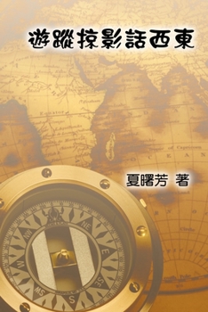 Paperback Through The Eye of A Traveler: 遊蹤掠影話西東 [Chinese] Book