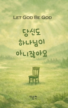 ??? ???? ?????: Let God be God (Korean Edition)
