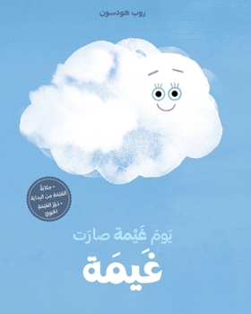 Paperback يوم غيمة صارت غيمة-Yawm Ghayma Saret Ghayma [Arabic] Book