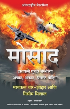 Mossad (Marathi Edition)