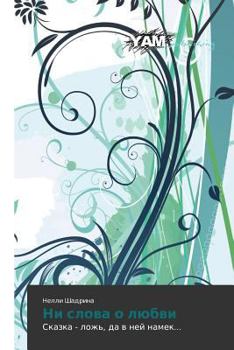Paperback Ni Slova O Lyubvi [Russian] Book