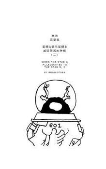 Paperback 星體a朝向星體b加速隕落的時候(二): When the Star A accelerates to t [Undetermined] Book