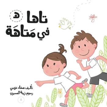 Paperback &#1578;&#1575;&#1607;&#1575; &#1601;&#1610; &#1605;&#1578;&#1575;&#1607;&#1577; [Arabic] Book