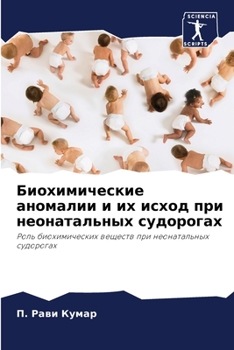Биохимические аномалии и их исход при неоl