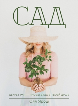 Paperback The Garden. Secrets of Paradise: Сад. Секреты рая [Russian] Book