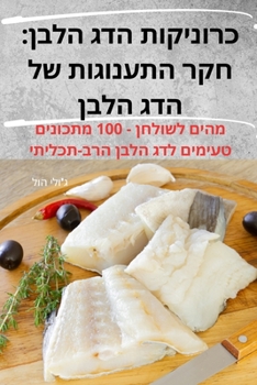Paperback כרוניקות הדג הלבן: חקר הת [Hebrew] Book