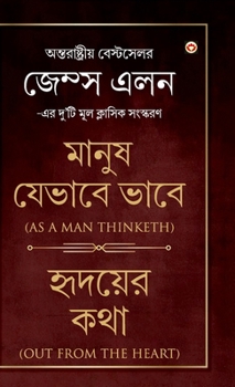 Hardcover As a Man Thinketh & Out from the Heart (মানুষ যেভাবে ভাবে & [Bengali] Book