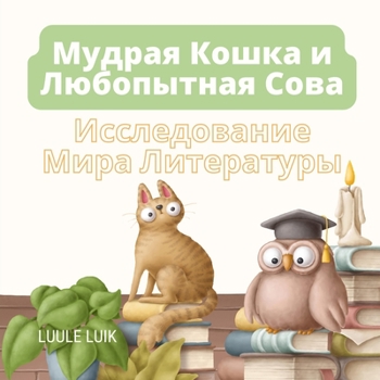 Мудрая Кошка и ...
