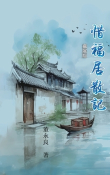 Hardcover 惜福居散記（擴展版）: My Essay Collections of Gratitude, Expanded Version [Chinese] Book