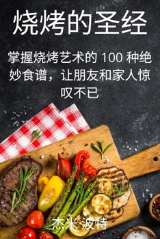 Paperback 烧烤的圣经 [Chinese] Book