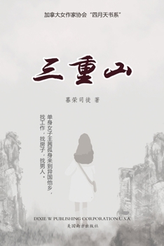 Paperback &#19977;&#37325;&#23665;&#65288;Reborn, Chinese Edition&#65289; [Chinese] Book