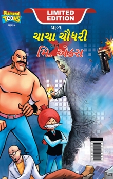 Hardcover Chacha Chaudhary and Mr. X (ચાચા ચૌધરી અને મિ. એકĔ [Gujarati] Book