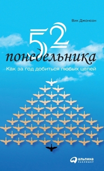Hardcover 52 понедельника: Как за год &# [Russian] Book