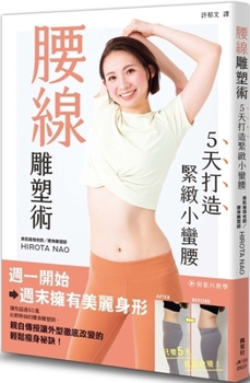 Paperback Waistline Sculpting Technique: Build a Tight Waistline in 5 Days [Chinese] Book