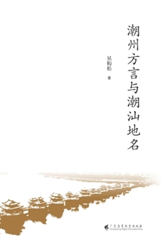 Paperback Chaozhou Dialect and Chaoshan Place Names/潮州方言与潮汕地名 [Chinese] Book