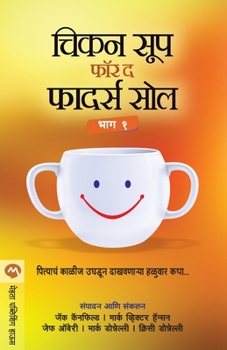 Paperback Chicken Soup for the Fathers Soul Part 1 [Marathi] Book
