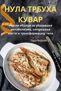 Paperback НУЛА ТРБУХА КУВАР [Serbian] Book