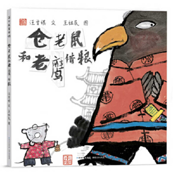 Hardcover Hamsters and Eagles Borrow Food [Chinese] Book