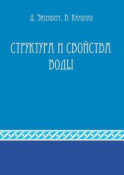 Paperback The structure and properties of water [Russian] Book