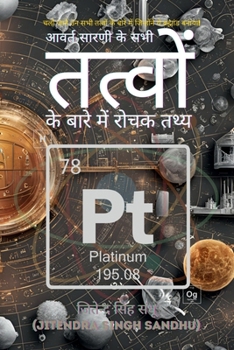 ????? ????? ?? ??? ?????? ?? ???? ??? ???? ????: Interesting Facts About All Elements of the Periodic Table in Hindi (Hindi Edition)