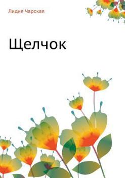 Paperback &#1065;&#1077;&#1083;&#1095;&#1086;&#1082; [Russian] Book