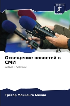 Paperback Освещение новостей в СМИ [Russian] Book