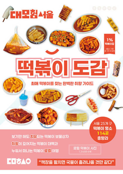 Paperback Great Adventure Seoul: Tteokbokki Guidebook [Korean] Book