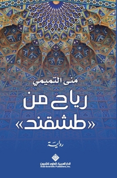 Paperback رياح من طشقند - Winds from Tashkent [Arabic] Book