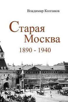 Paperback Old Moscow: 1890 - 1940 [Russian] Book