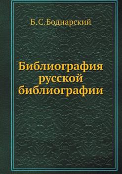 Библиография русской библиографии